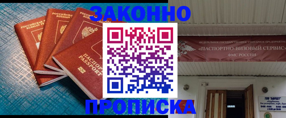 прописка для работы в Ейске