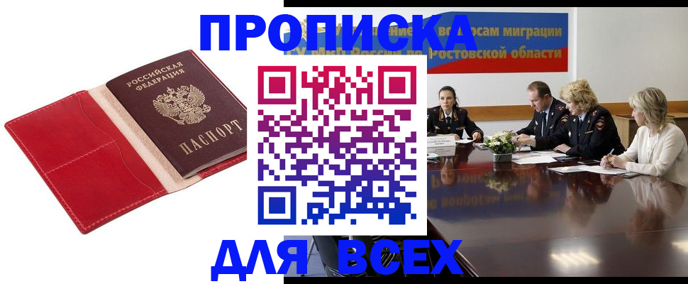 прописка законно в Ейске