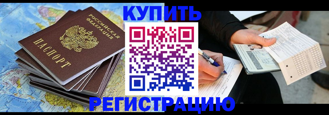 прописка для работы в Ейске